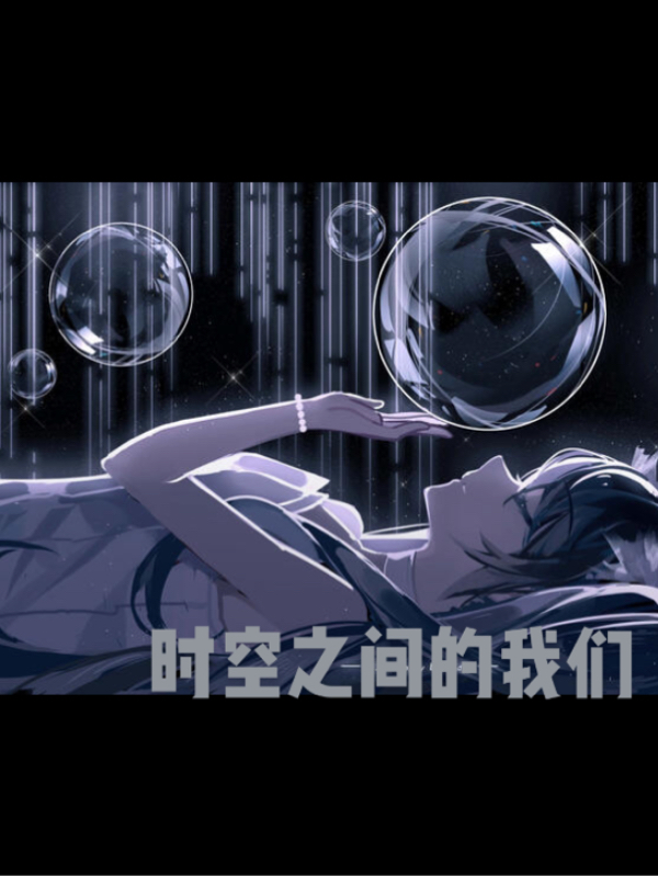 时空之间的我们露露西许言小说大结局免费试读