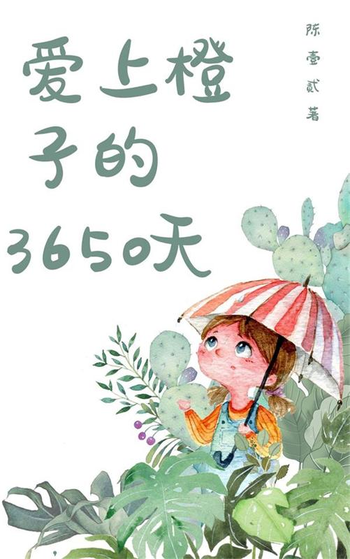 陈默秦诚小说爱上橙子的3650天完整版阅读