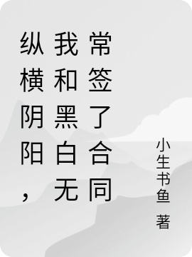 縱橫陰陽，我和黑白無常簽了合同