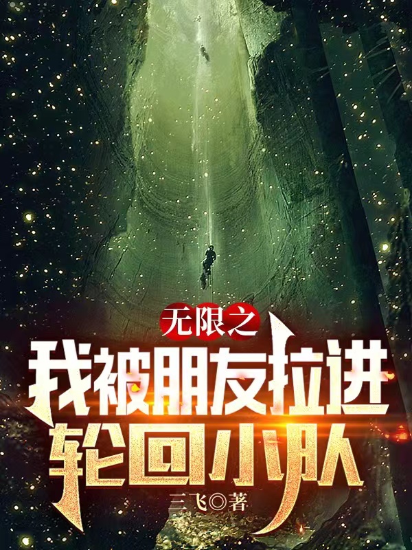 男女主人公崔寅虎熊老板小说无限之我被朋友拉进轮回小队全文免费阅读-够力荐小说推荐网
