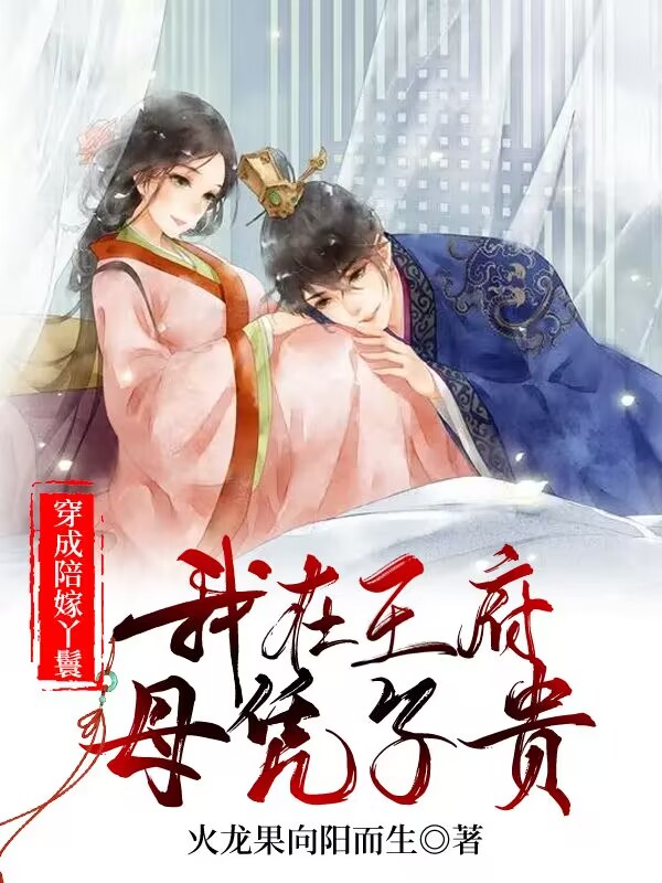 完整版《穿成陪嫁丫鬟，我在王府母凭子贵》全章节阅读