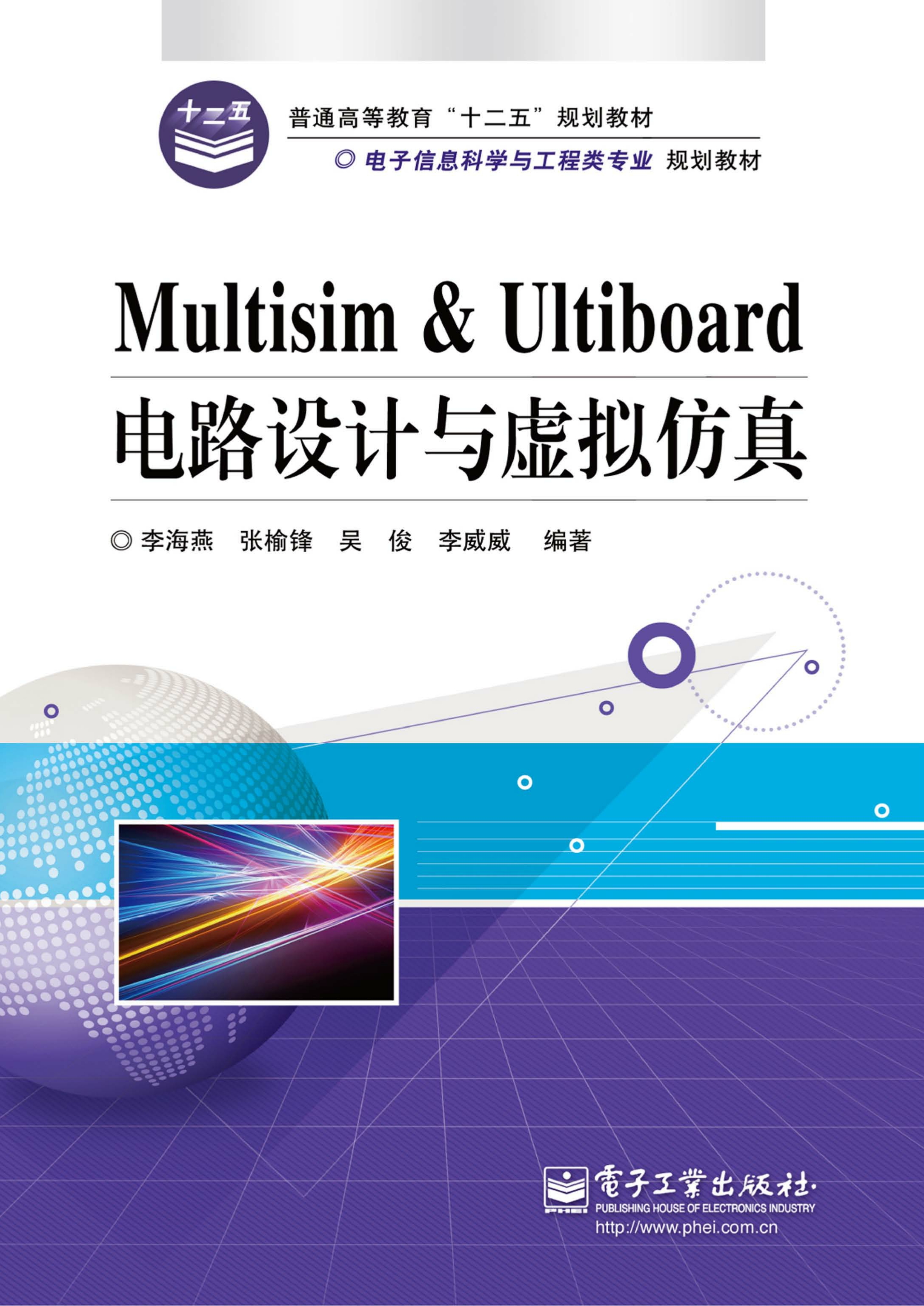 Multisim ＆ Ultiboard电路设计与虚拟仿真