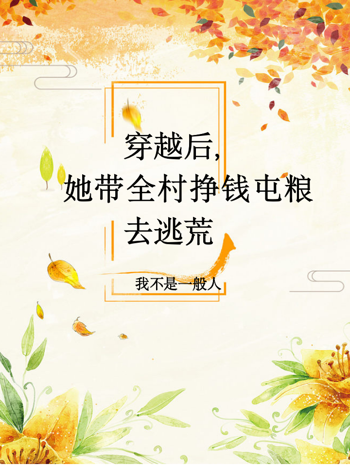 穿越后，她带全村挣钱屯粮去逃荒赵小静，穿越后，她带全村挣钱屯粮去逃荒小说免费阅读