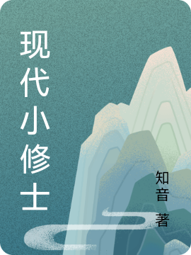 现代小修士杨阳，现代小修士小说免费阅读