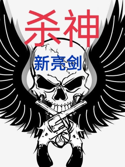 新亮剑：杀神雄霸虎爷在线全文免费阅读