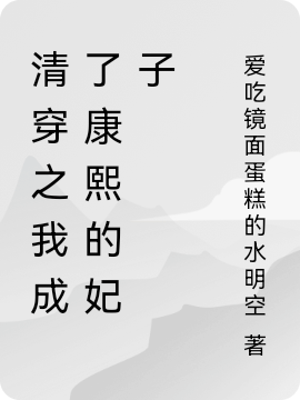 清穿之我成了康熙的妃子最新章节（齐佳业晗康熙小说全文阅读）-够力荐小说推荐网