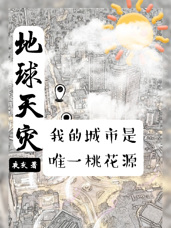 小说《地球天灾，我的城市是唯一桃花源》全文阅读