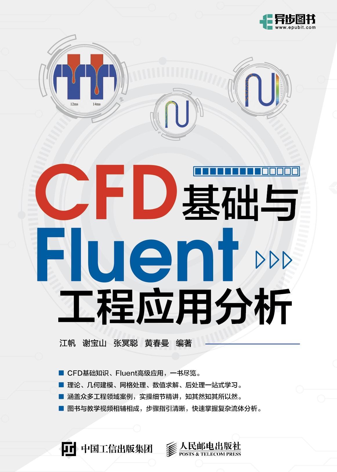 CFD基础与Fluent工程应用分析