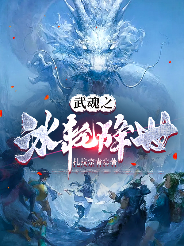 武魂之冰轮降世秦焱小说免费阅读
