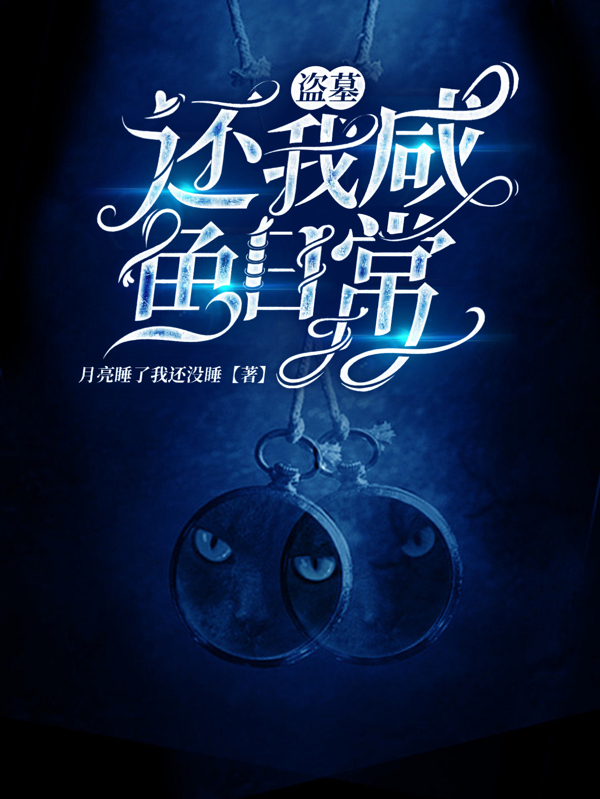 完整版《盗墓：还我咸鱼日常》全文阅读