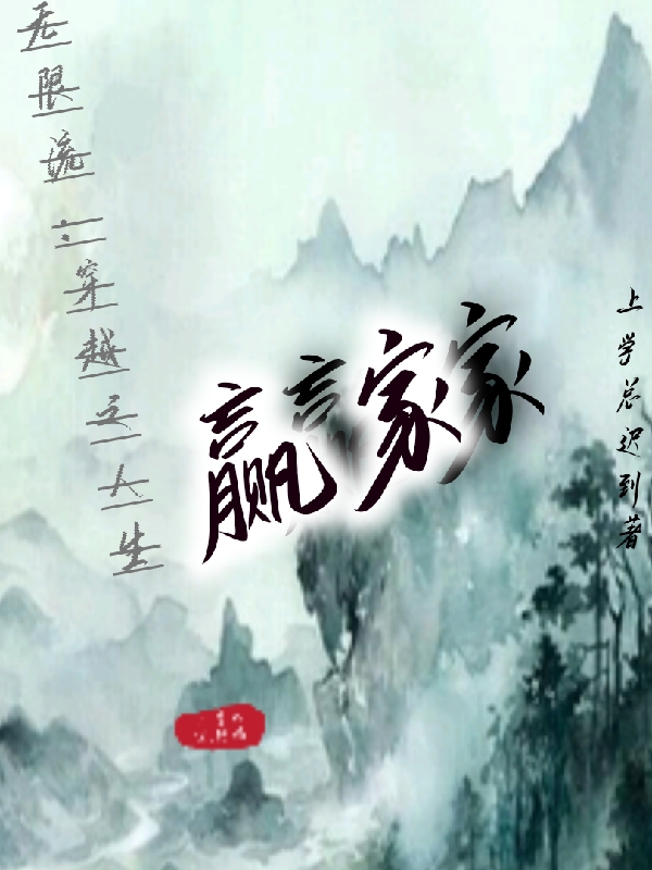 无限流：穿越之人生赢家最新章节（李飞小说全文阅读）-够力荐小说推荐网
