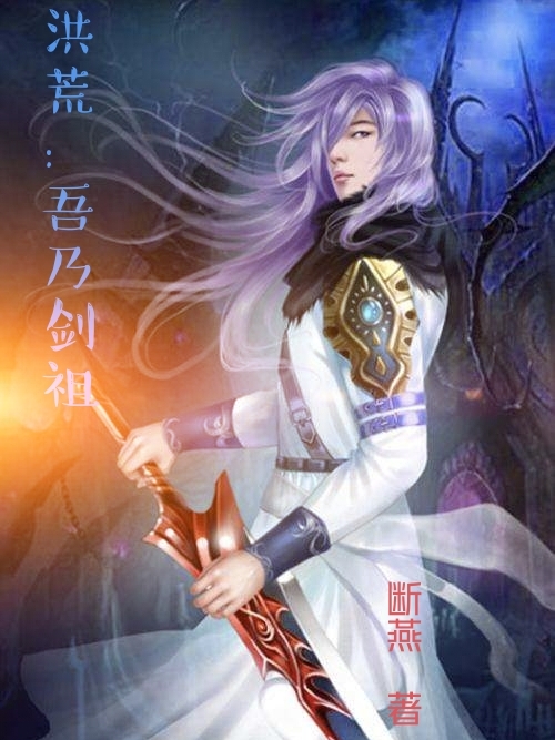 洪荒：吾乃剑祖叶宇小说免费阅读