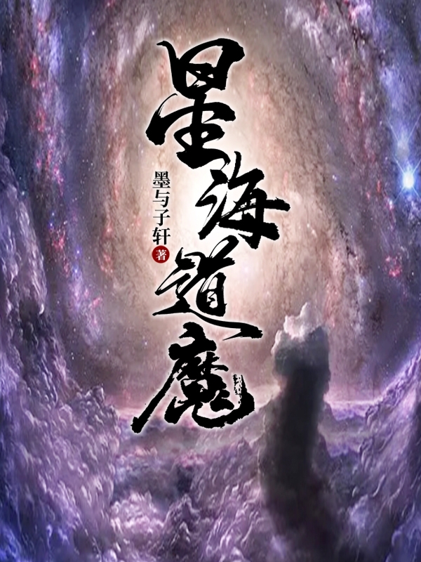 赵子昱赵潜小说星海道魔无广告阅读