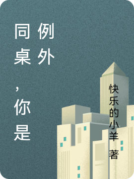 同桌，你是例外小说，同桌，你是例外免费阅读-够力荐小说推荐网