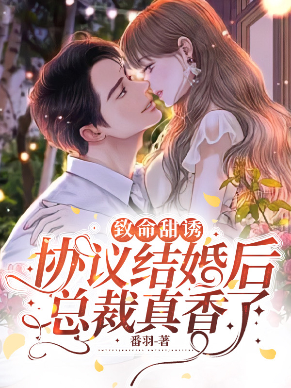 致命甜诱：协议结婚后总裁真香了全文免费阅读，顾怜清陈景深小说最新章节阅读