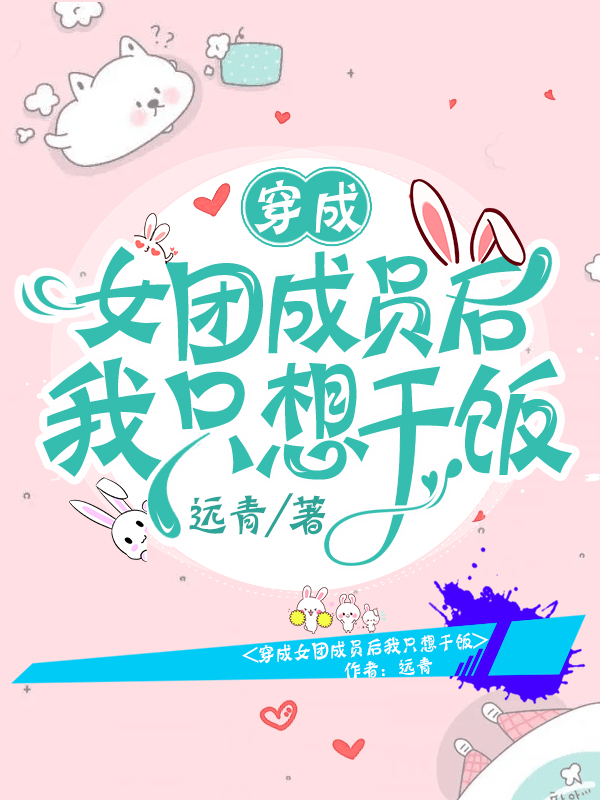 宋枝意陆景宴小说叫什么（穿成女团成员后我只想干饭免费阅读）