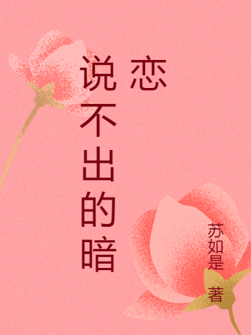 说不出的暗恋何所惧颜言，说不出的暗恋全文在线阅读-够力荐小说推荐网