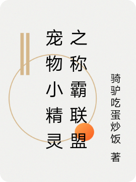 主人公萧玄小说宠物小精灵之称霸联盟在线全文阅读