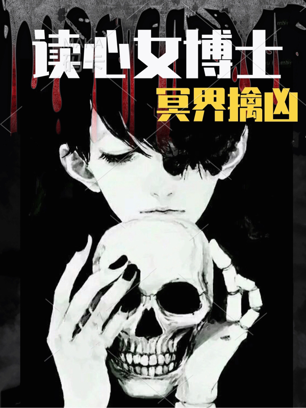 读心女博士：冥界擒凶姚若岚肥佬，读心女博士：冥界擒凶小说免费阅读-美文小说