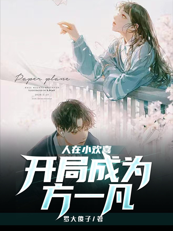 人在小欢喜，开局成为方一凡方一凡英子小说全文免费阅读