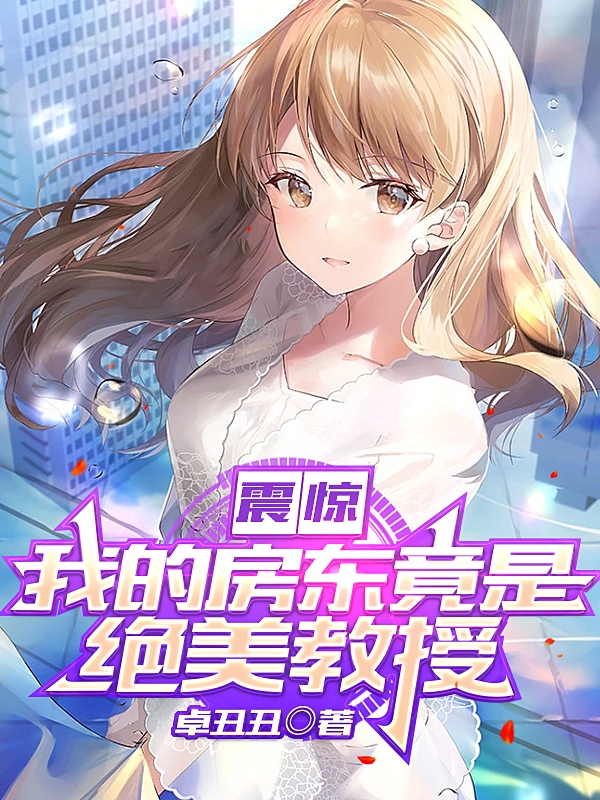 震惊！我的房东竟是绝美教授最新章节，震惊！我的房东竟是绝美教授免费阅读