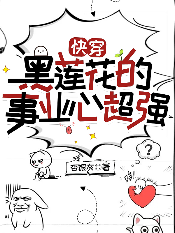 完整版《快穿：黑莲花的事业心超强》全文阅读