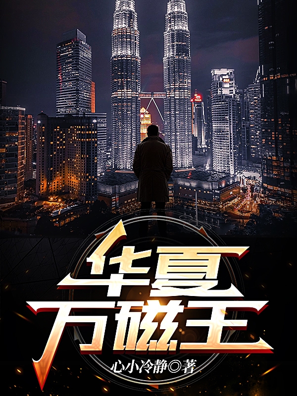 华夏万磁王主角陆影柳涵小说完整版全文在线阅读
