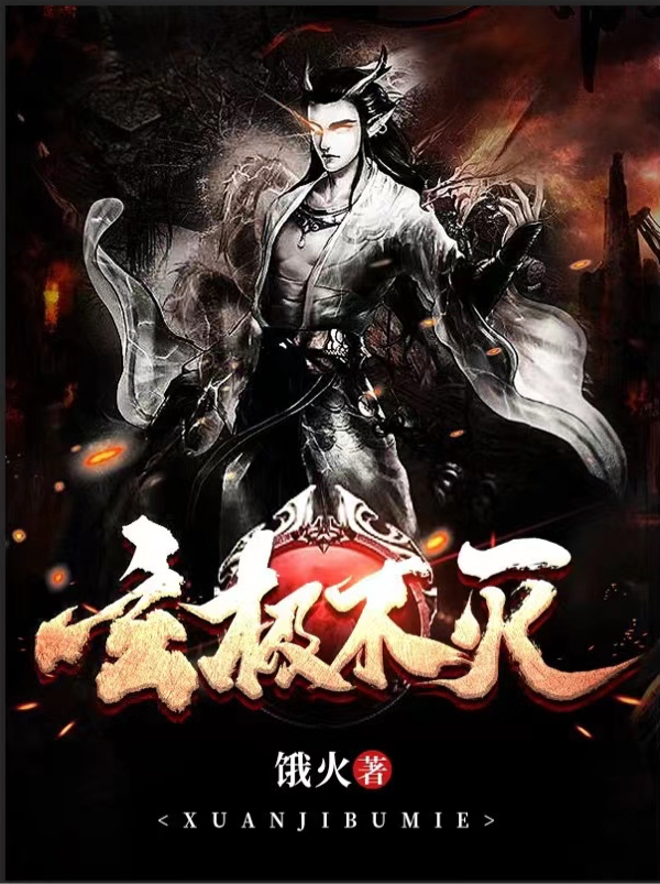 玄极不灭在哪看，陈洛小说完整版阅读