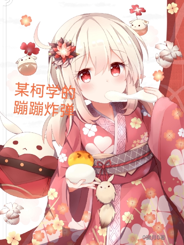 某柯学的蹦蹦炸弹可莉柯南小说在线全文免费阅读