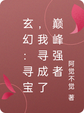 林渊小说全文免费阅读，玄幻：寻宝，我寻成了巅峰强者最新章节阅读