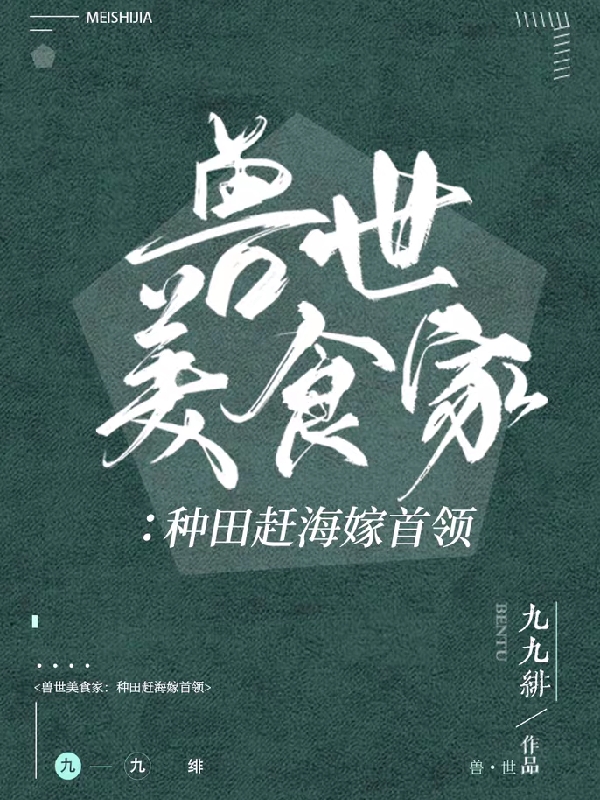 兽世美食家：种田赶海嫁首领最新章节（宋小棠小说全文阅读）-够力荐小说推荐网