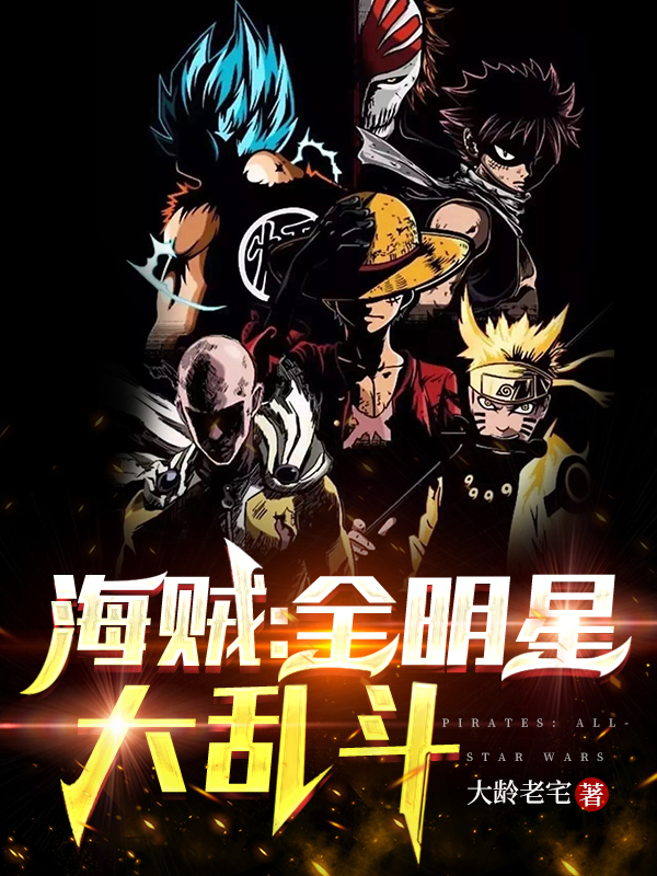 小说《海贼：全明星大乱斗》在线全文阅读