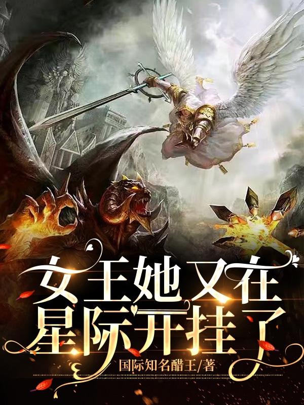完整版《女王她又在星际开挂了》在线免费阅读
