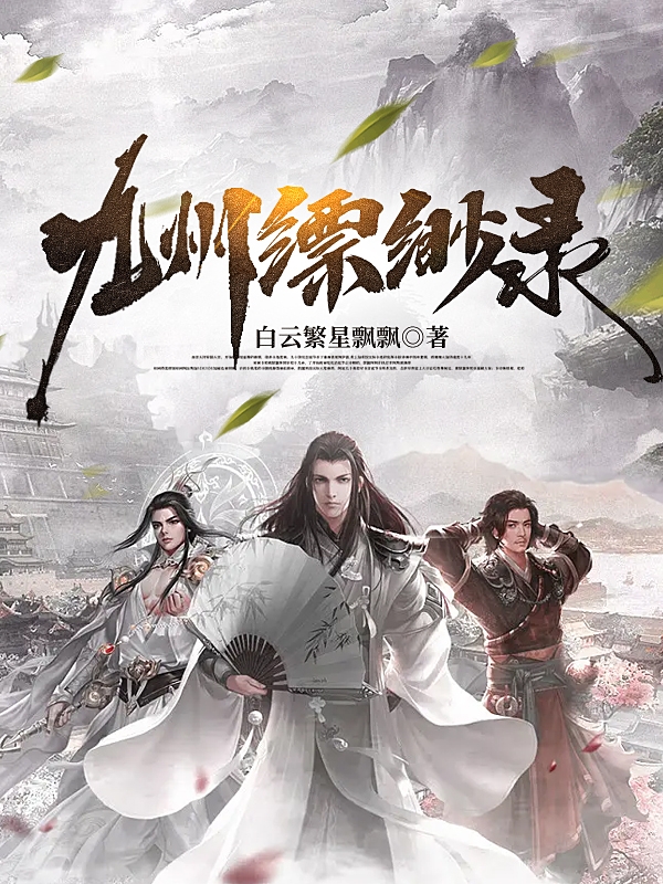 九州缥缈录在哪看，王南李暮雪小说完整版阅读