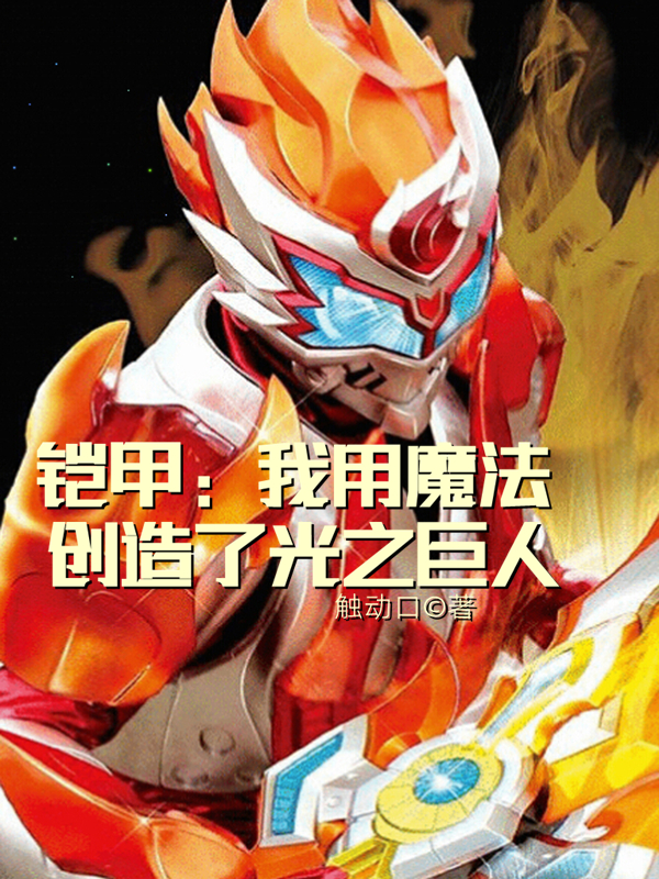 铠甲：我用魔法创造了光之巨人主角宁采风小说完整版全文在线阅读