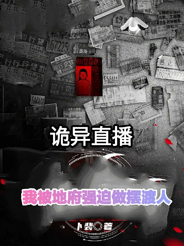 詭異直播我被地府強迫做擺渡人
