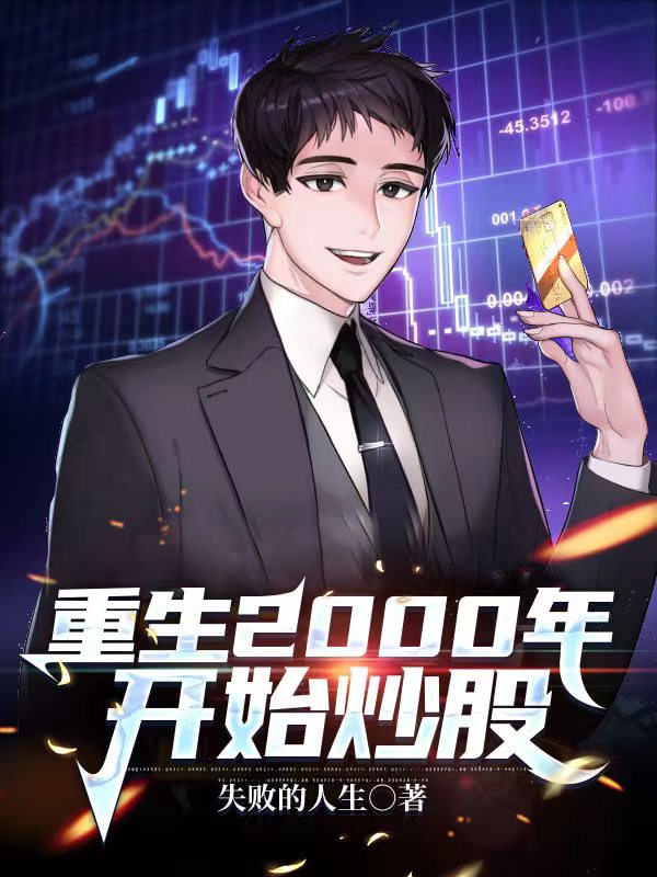 《重生2000年开始炒股》小说章节列表免费试读，叶小刚小说在线阅读