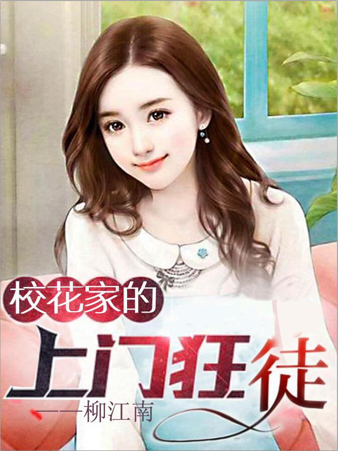 周宏秦梦雪小说在哪可以免费看，校花家的上门狂徒完结版在线阅读