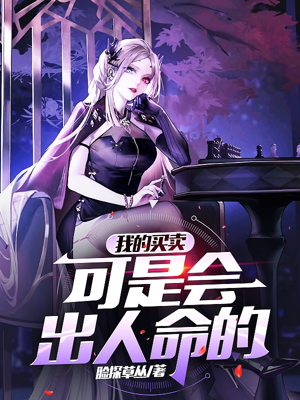 我的买卖可是会出人命的免费阅读，我的买卖可是会出人命的王健