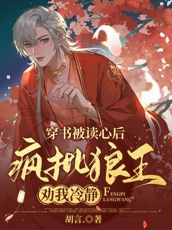 穿书被读心后，疯批狼王劝我冷静免费阅读