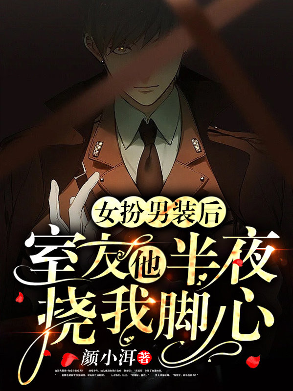 苏盐小说章节列表阅读，女扮男装后，室友他半夜挠我脚心无弹窗在线看