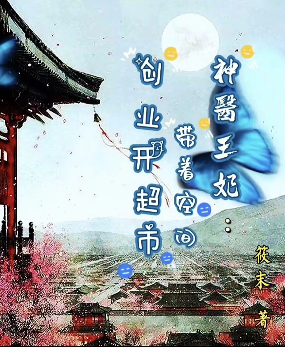 神医王妃：带着空间创业开超市免费阅读