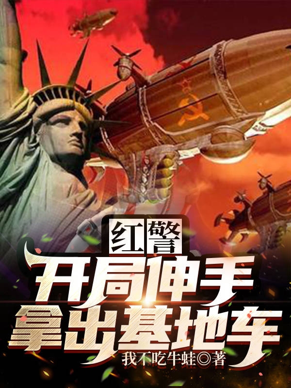 红警：开局伸手拿出基地车免费阅读