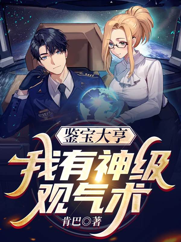 主角徐鸣鹤吴淑语小说鉴宝大亨：我有神级观气术免费阅读