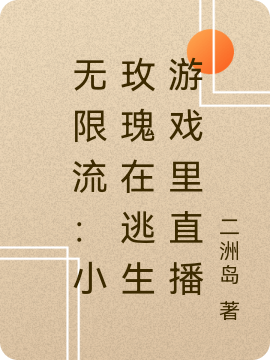 求无限流：小玫瑰在逃生游戏里直播小说免费资源