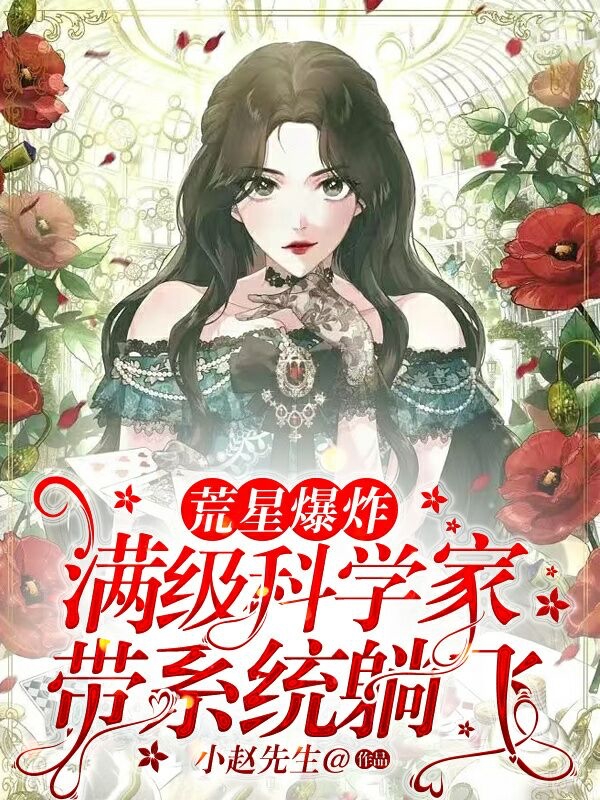 荒星爆炸！满级科学家带系统躺飞小说阅读，荒星爆炸！满级科学家带系统躺飞完整版