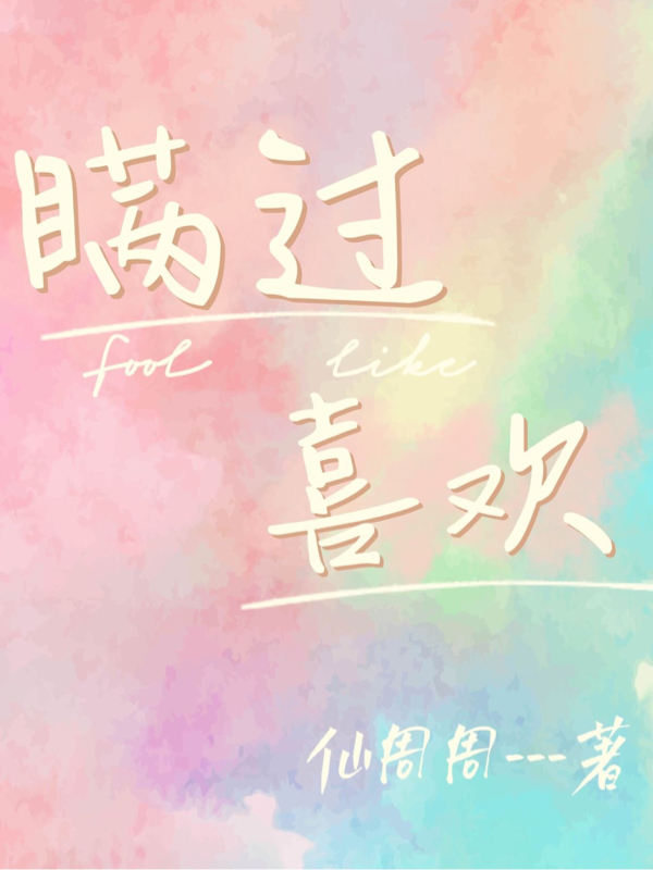 《瞒过喜欢》小说章节列表免费试读，肖雅凌北川小说在线阅读