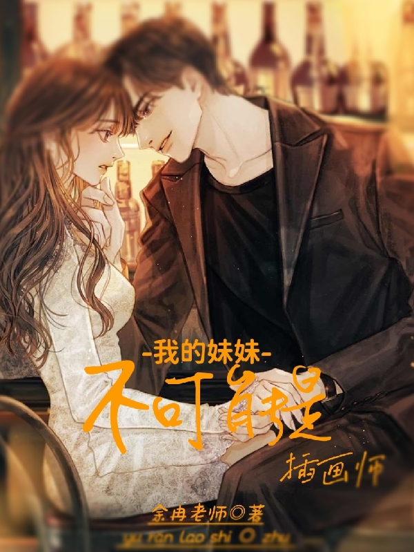 我的妹妹不可能是插画师最新章节，我的妹妹不可能是插画师免费阅读-瑞奇文学