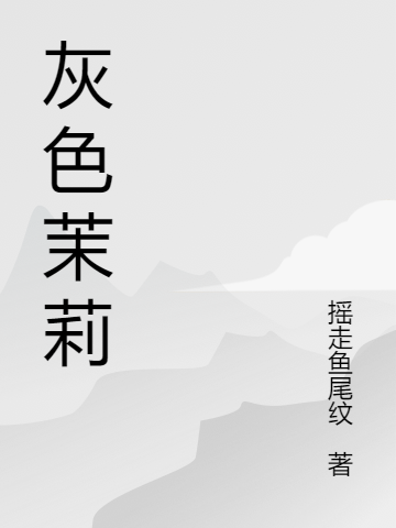灰色茉莉小说完整版全文免费阅读