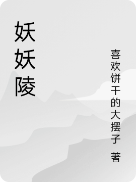 妖妖陵全章节免费在线阅读，张卜方金慰完结版